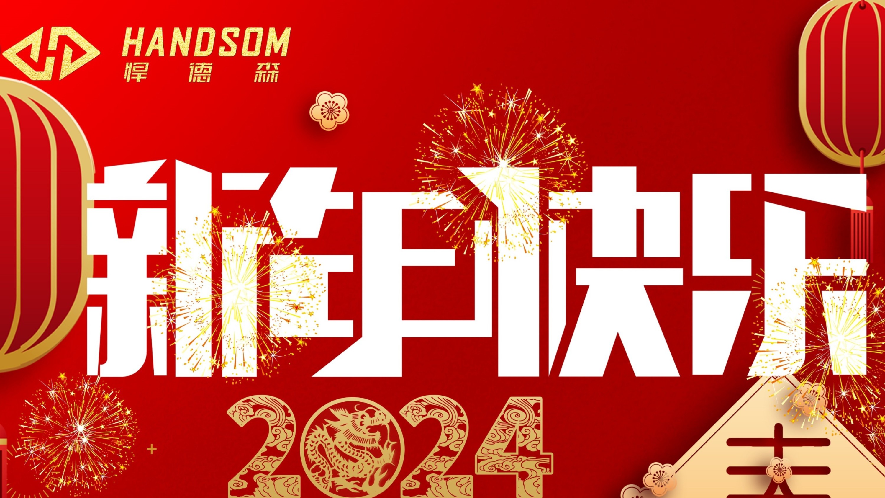 悍德森健身器材祝大家新年快乐，阖家欢乐！