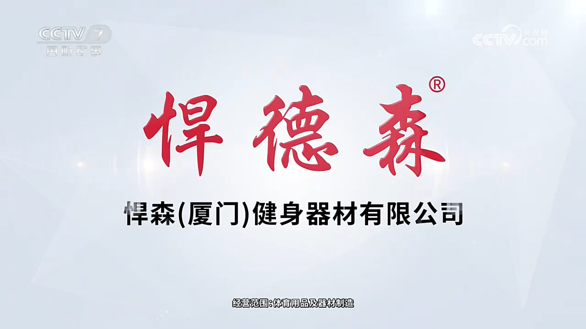 品牌亮相央视｜悍德森健身器材广告登陆 CCTV7 频道