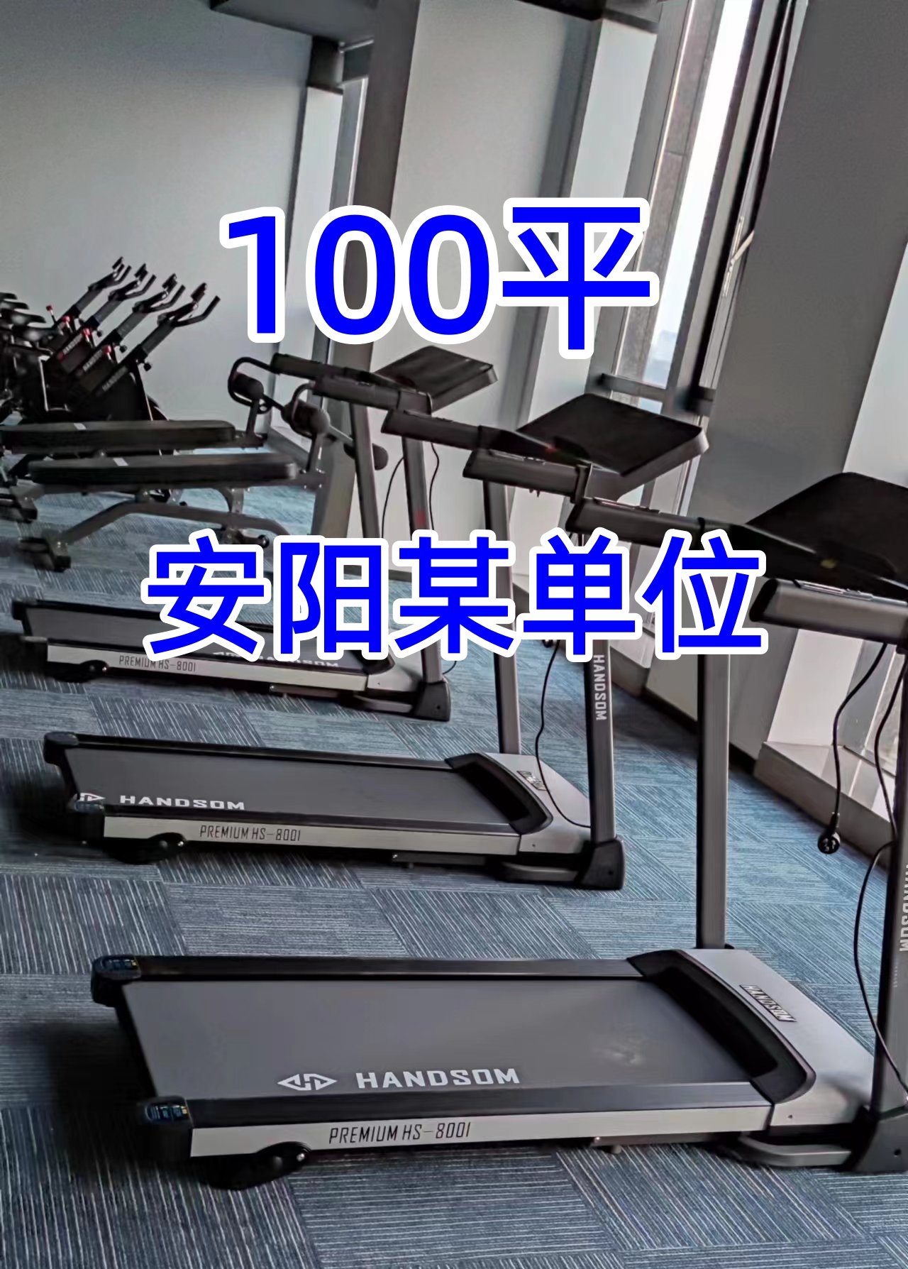 [单位商用健身房器材配置方案]安阳某单位
