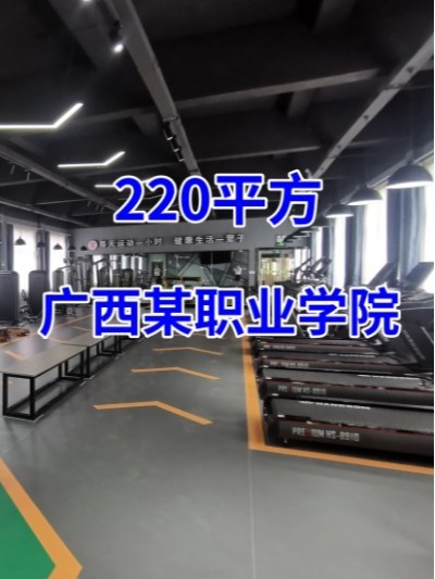 [商用健身房器材配置方案]广西某职业学院