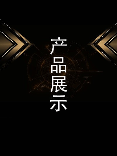 产品视频
