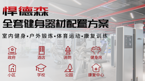 悍德森健身器材是哪里的品牌？