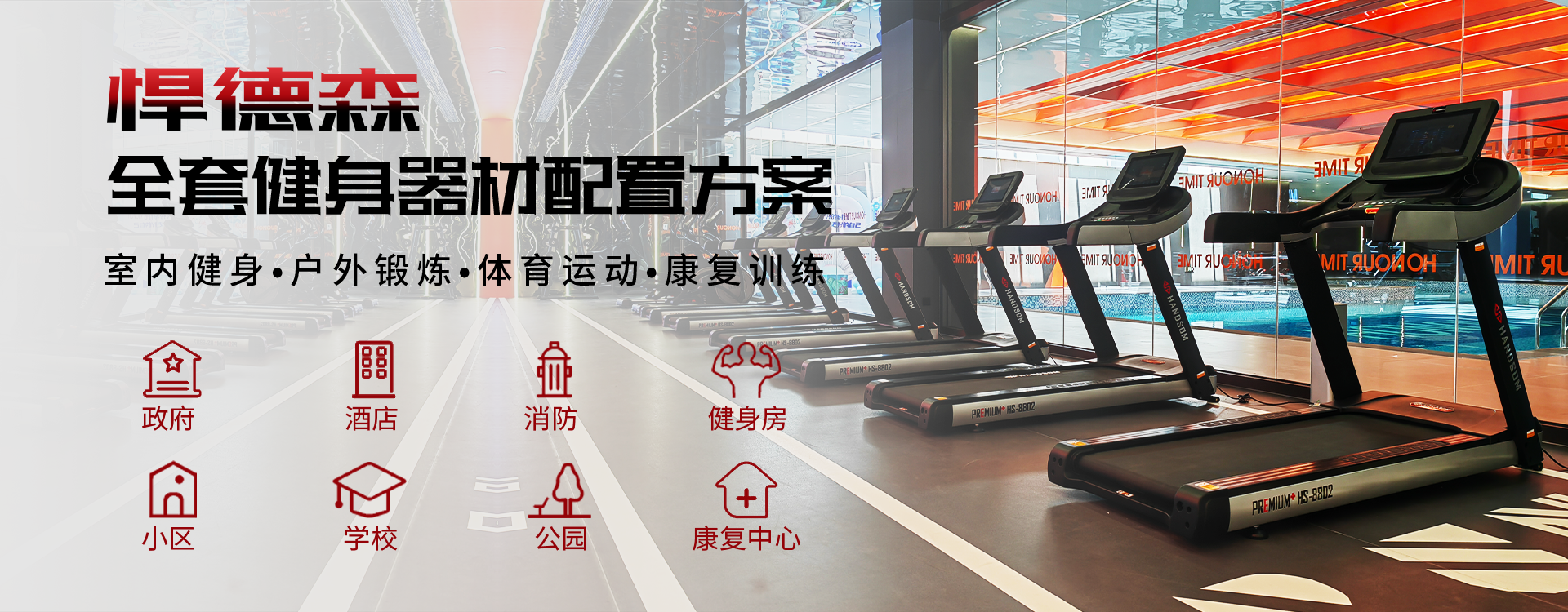 悍德森，健身器材品牌厂家